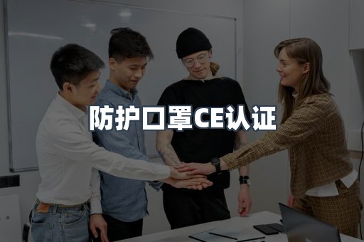 防护口罩CE认证