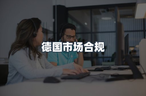 德国市场合规